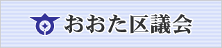 おおたく議会