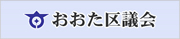 おおたく議会
