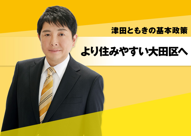 津田ともきの基本政策　～より住みやすい大田区～