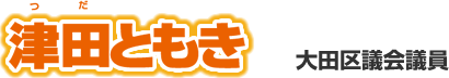 津田ともき
