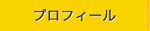 プロフィール