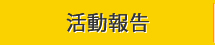 活動報告