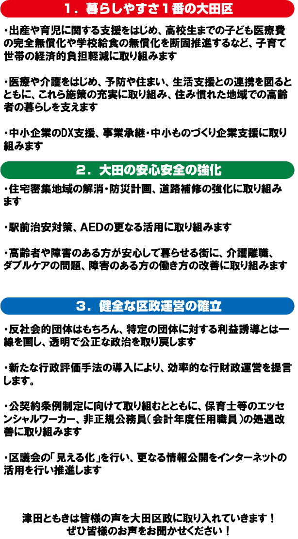 津田ともきの基本政策　～より住みやすい大田区～
